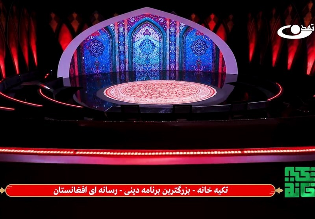 برنامه تکیه‌خانه به عنوان بزرگترین برنامه دینی تاریخ افغانستان امسال برای اولین بار از شبکه تمدن پخش می‌شود.
