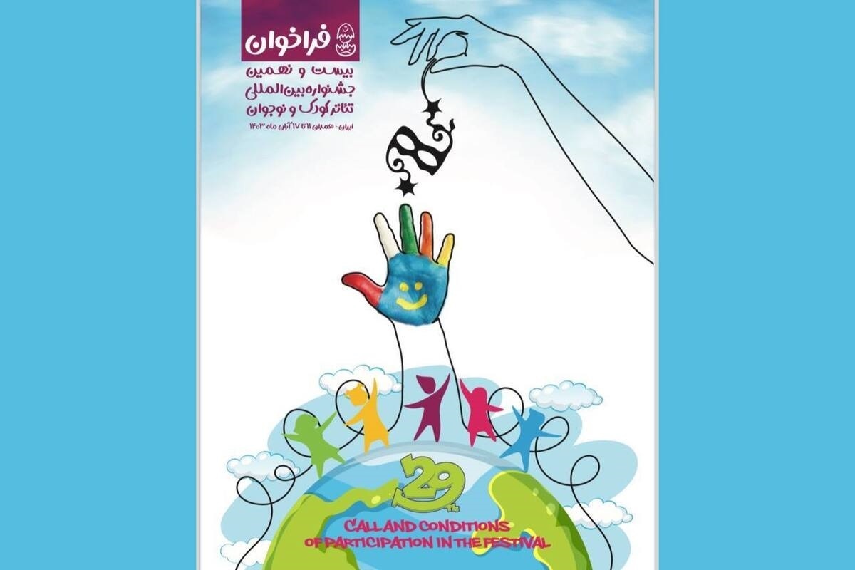 فراخوان بیست‌ونهمین جشنواره بین‌المللی تئاتر کودک و نوجوان همدان برای برگزاری در آبان‌ماه ۱۴۰۳ منتشر شد.