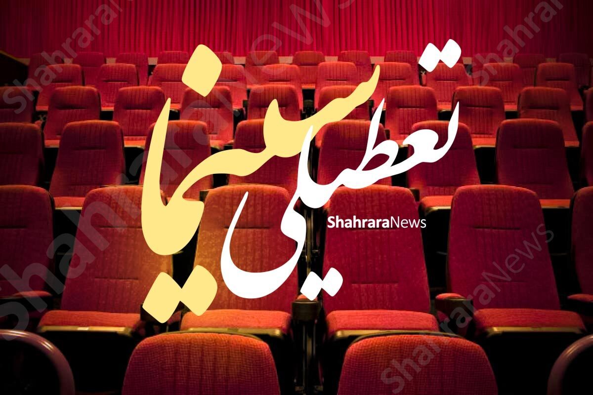 رئیس گروه امور سینمایی، سمعی و بصری اداره کل فرهنگ و ارشاد اسلامی خراسان رضوی گفت: سینما‌های خراسان رضوی و مشهد از اذان مغرب شب تاسوعا (۲۴ تیر) تا پایان روز عاشورا (۲۶ تیر) و همچنین در روز شهادت امام سجاد (ع) (۲۸ تیر) مطابق بخش‌نامه سازمان سینمایی کشوری تعطیل هستند.