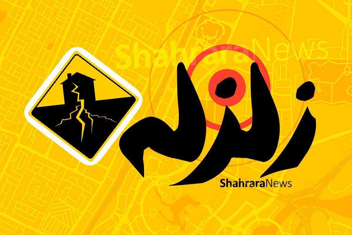 زمین لرزه نسبتا شدیدی حوالی بجنورد در خراسان شمالی را لرزاند.