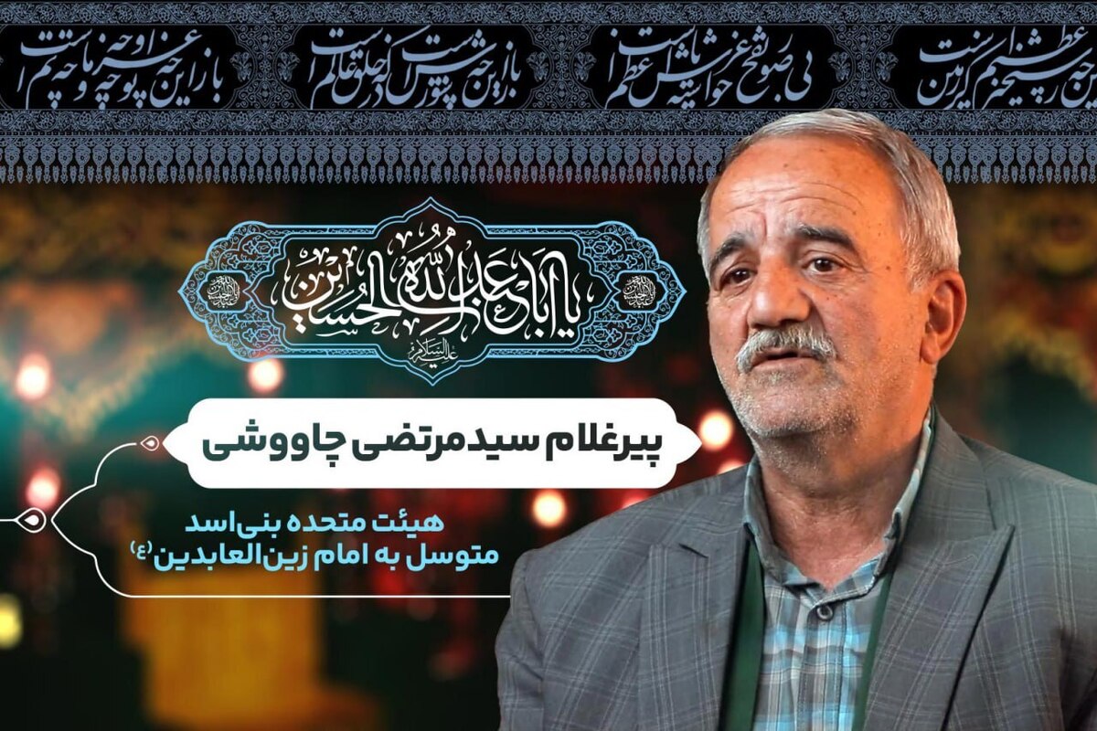 اهل و عیال و مال و اموال همه را وقف امام حسین کرده‌اند، پیر غلامانی همچون سید مرتضی چاووشی که باور دارند دارایی مادی و معنویشان را از مولایشان به امانت گرفته‌اند. عاشقان دلداده سیدالشهدا (ع) جان و مالشان را امانتی می‌دانند که در روز نیاز آنها را برای امام حسین (ع) خرج می‌کنند. این دلدادگی و عشق ، ریشه در کودکی دارد. ریشه در راهی که پدران و مادران پیش روی فرزندانشان می‌گذارند و آنها را تا پیری بیمه می‌کنند.