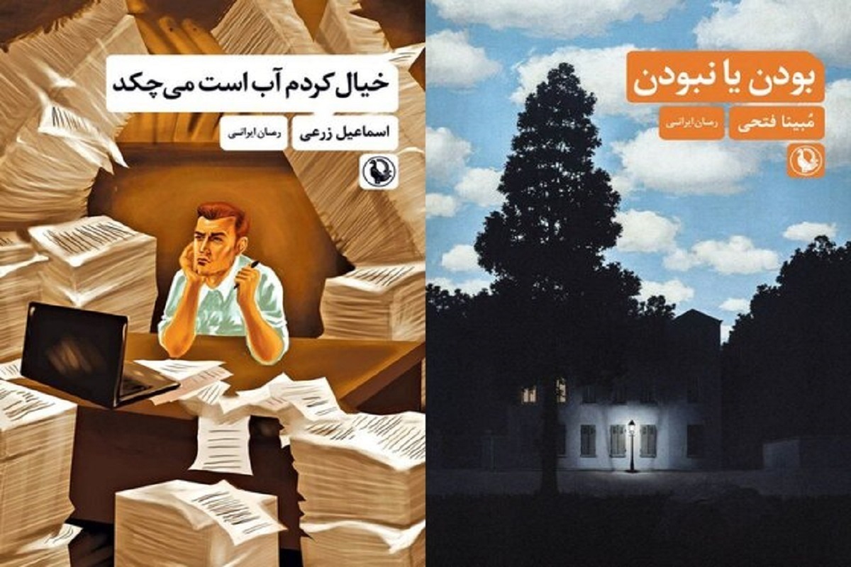 رمان «خیال کردم آب است می‌چکد» نوشته اسماعیل زرعی و «بودن یا نبودن» نوشته مبینا فتحی راهی بازار کتاب شده است.