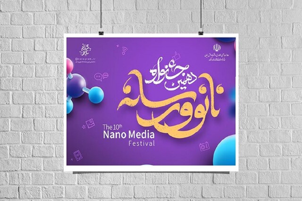 جشنواره «نانو و رسانه» با هدف معرفی برترین آثار رسانه‌ای در حوزه فناوری‌های نانو و میکرو از سوی ستاد توسعه فناوری‌های نانو و میکرو برگزار می‌شود.