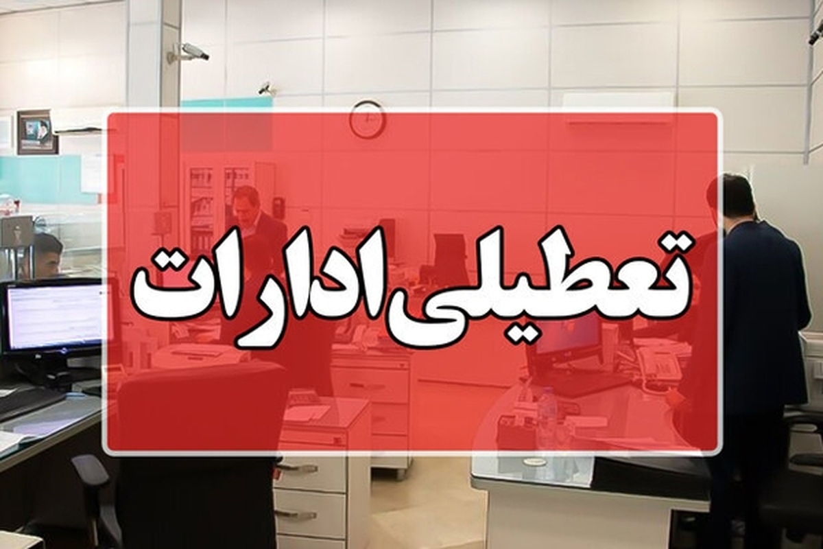 مدیرکل مدیریت بحران استانداری لرستان گفت: ادارات و بانک‌های این استان فردا پنج‌شنبه تعطیل و خدمات به ارباب‌رجوع به‌صورت دورکاری صورت می‌گیرد.