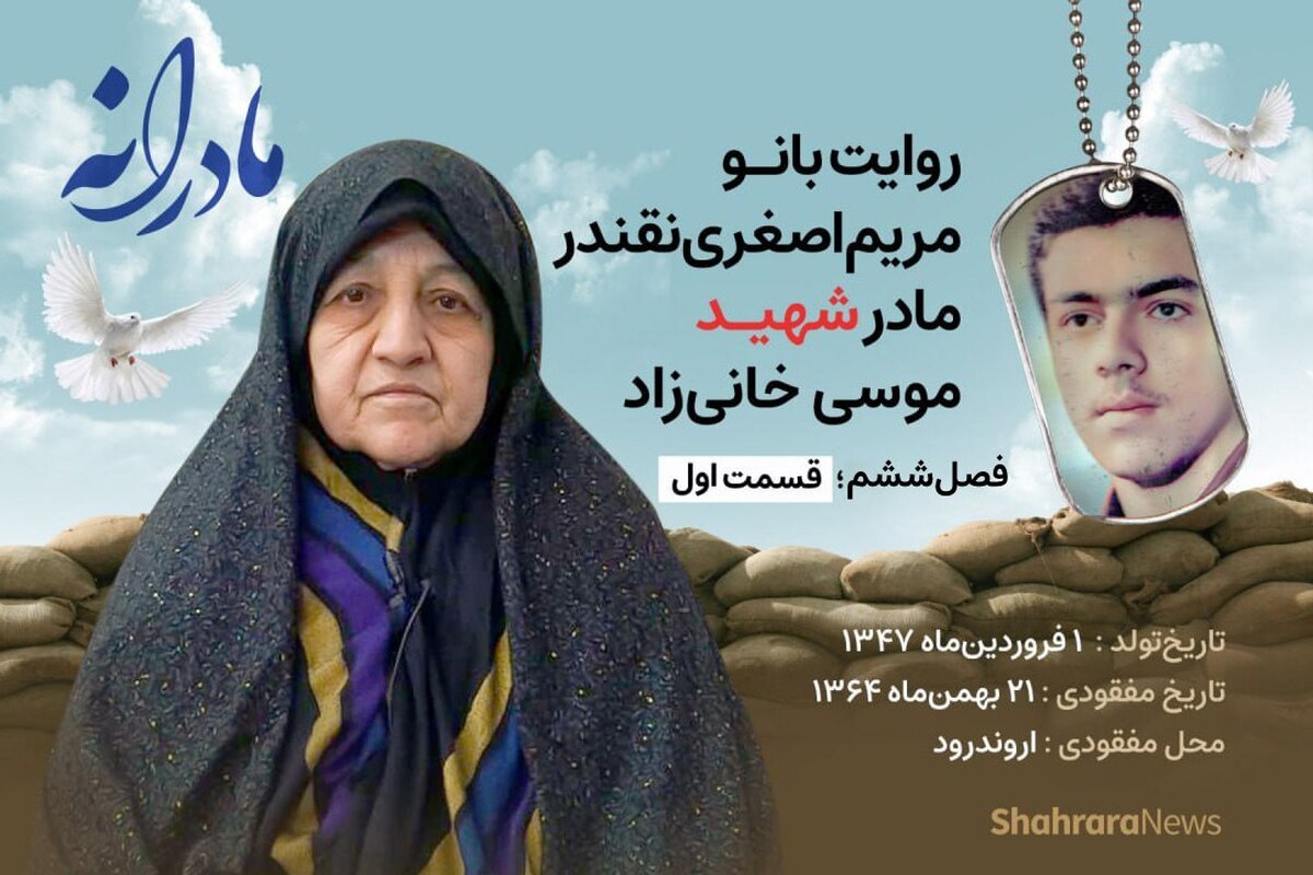 قسمت اول از فصل ششم مادرانه، دقایقی با دلتنگی مریم اصغری نقندر مادر شهید موسی خانی زاد را ببینید.