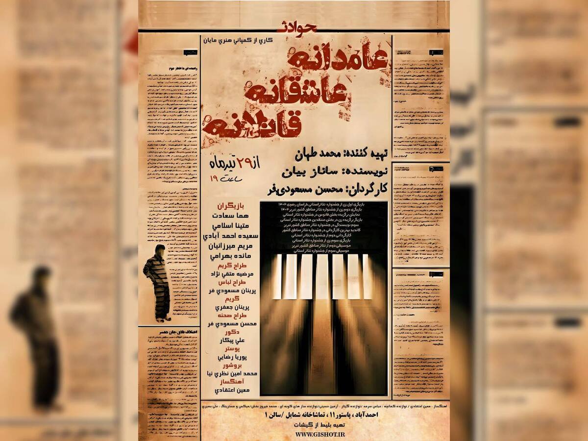 نمایش «عامدانه، عاشقانه، قاتلانه» به کارگردانی محسن مسعودی فر در شمایل به روی صحنه می‌رود.