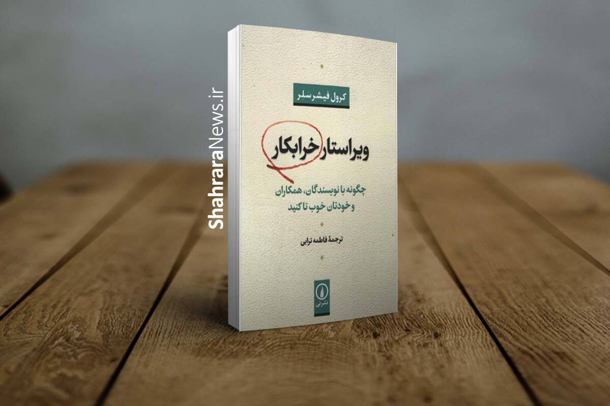 چگونه با نویسنده تا کنیم که کارمان به کتک کاری نکشد؟! | نگاهی به کتاب «ویراستار خرابکار» کرول فیشر سلر