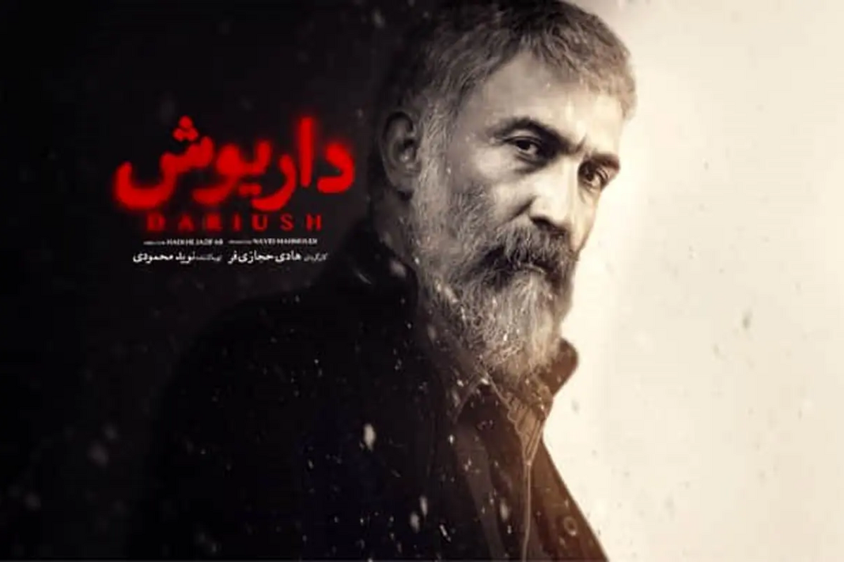 سریال داریوش به کارگردانی هادی حجازی‌فر یکی از جدیدترین سریال‌های تولید شده در شبکه نمایش خانگی است که از فیلم‌نت پخش می‌شود.
