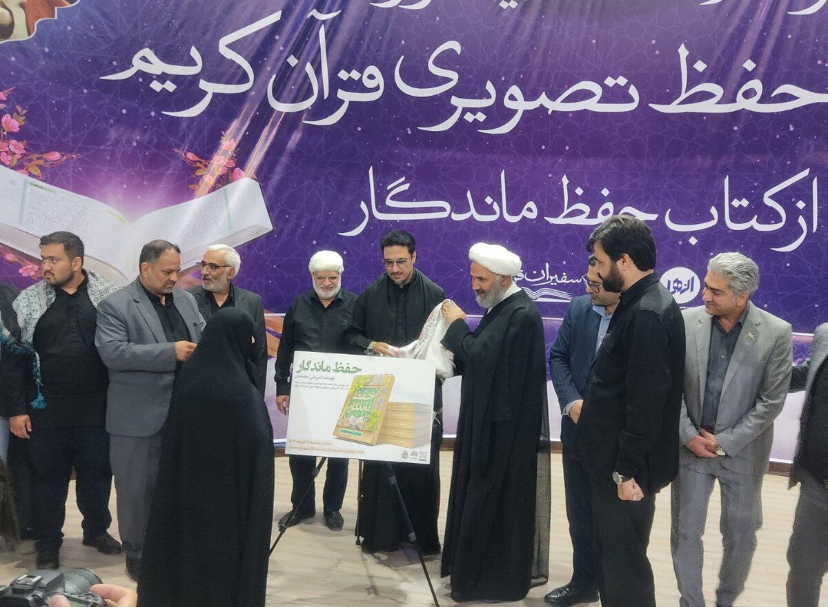 مراسم رونمایی از طرح «حفظ تصویری قرآن کریم» و کتاب «حفظ ماندگار» در مشهد برگزار شد.