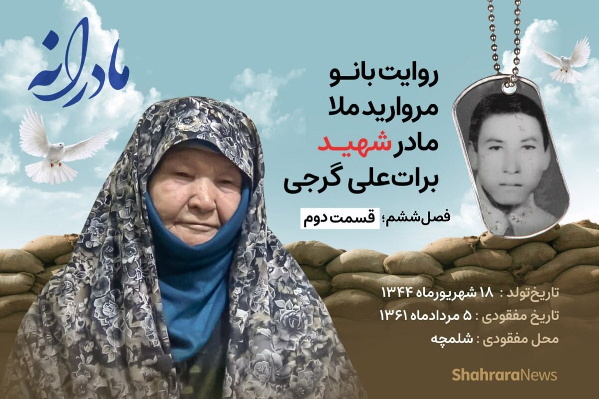 قسمت دوم از فصل ششم مادرانه، دقایقی با دلتنگی بانو مروارید ملا مادر شهید موسی خانی زاد را ببینید.