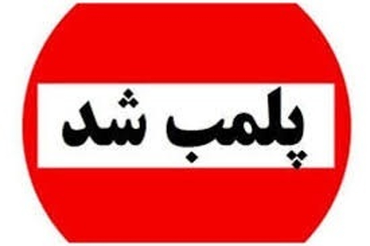 رئیس اداره دارو‌های طبیعی، سنتی و مکمل دانشگاه علوم پزشکی مشهد گفت: محل توزیع پودر کاهنده قندخون در یکی از محلات مشهد که محصول فاقد مجوز را عرضه می‌کرد، با دستور قضایی پلمب شد.