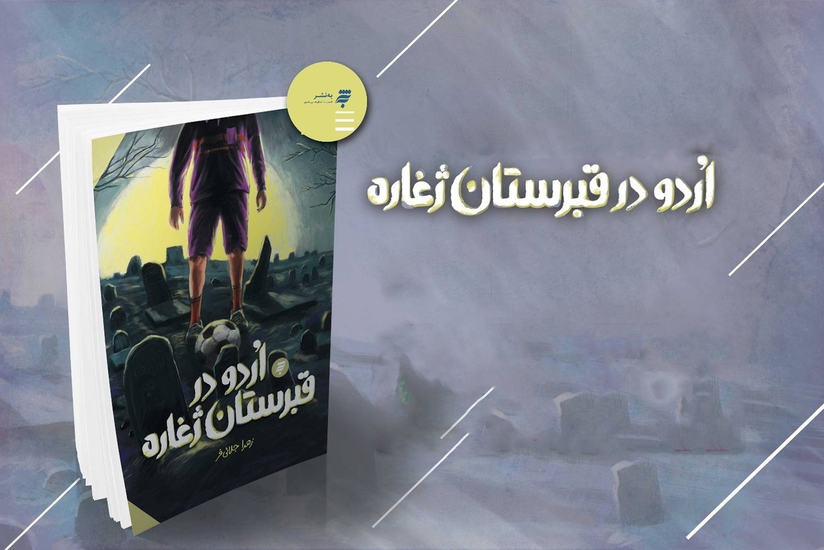 نویسنده رمان «اردو در قبرستان ژغاره» درباره نخستین رمان خود در حوزه نوجوان گفت: سعی کردم این رمان را ویژه نوجوانان با نگاه به ادبیات دینی بنویسم که درون مایه طنز و معمایی را در خود دارد.