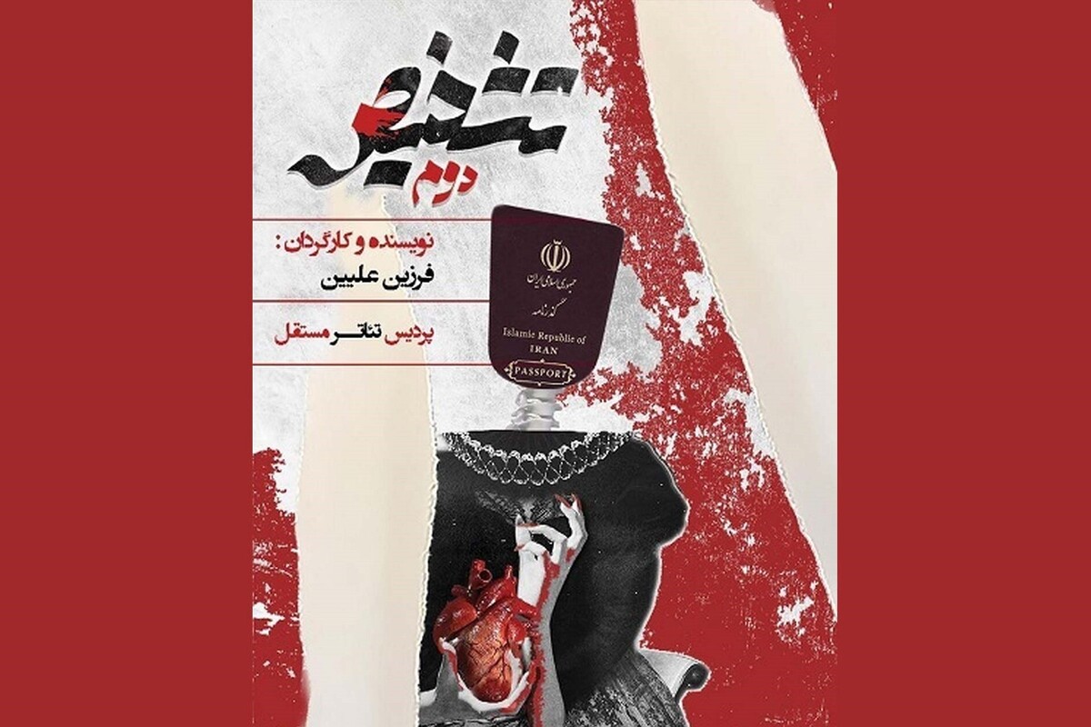 نمایش تشخیص دوم به کارگردانی فرزین علیین با فروش ۶۹۷ بلیت در ۱۷ سانس، ۹۷۹ میلیون و ۵۳۰ هزار ریال در آمد داشته است.
