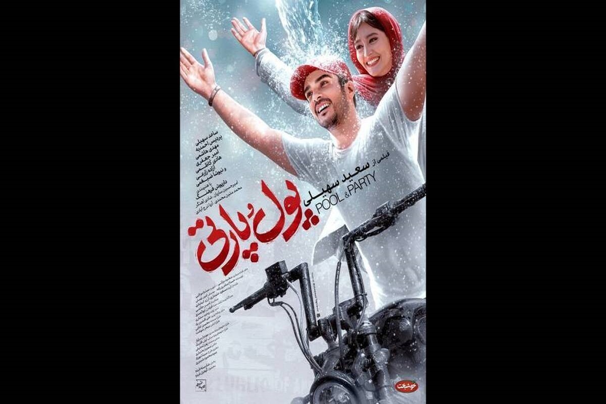فیلم سینمایی «پول و پارتی» ساخته سعید سهیلی از چهارشنبه سوم مردادماه در سینما‌های سراسر کشور اکران خواهد شد.