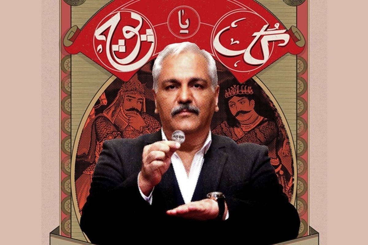 «گل یا پوچ» عنوان جدیدترین اثر مهران مدیری است که پخش آن از ۷ مرداد در شبکه نمایش خانگی آغاز می‌شود.