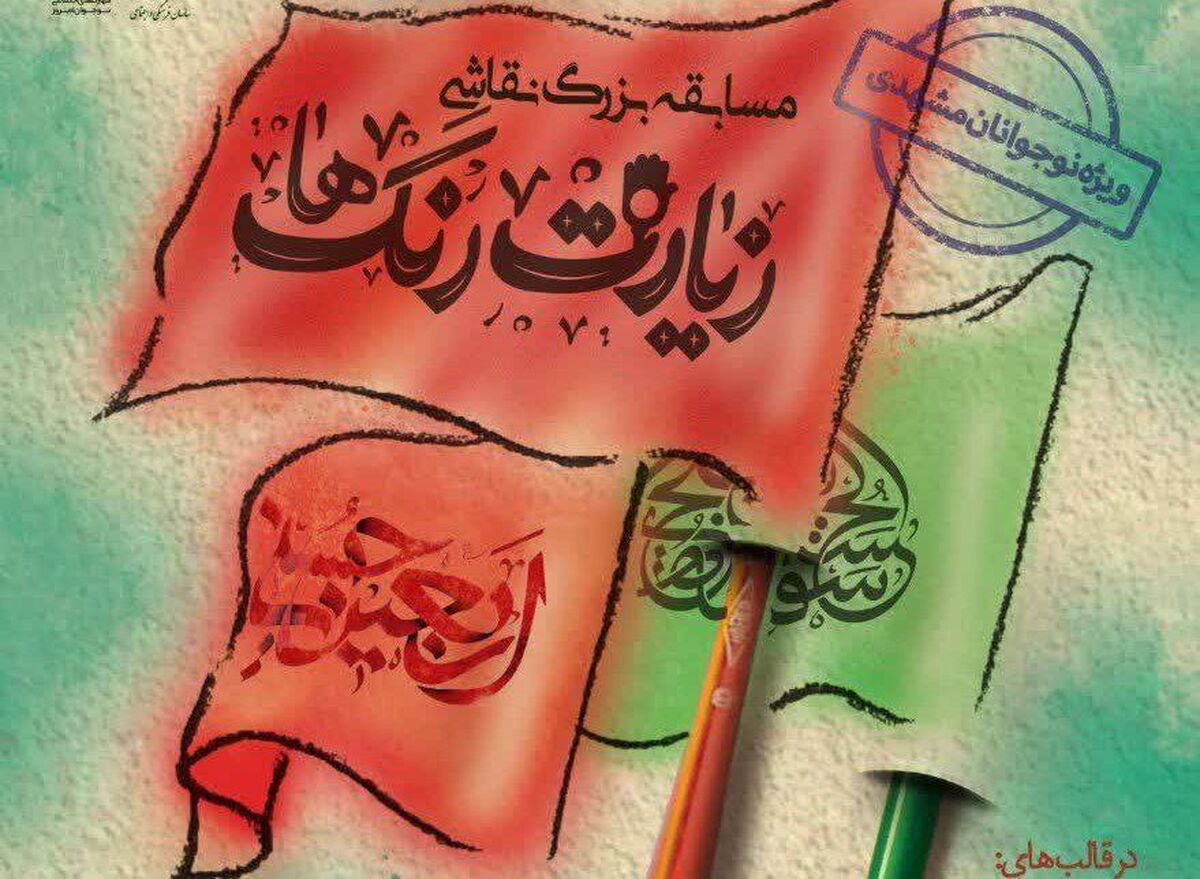 معاون شهردار و رئیس سازمان اجتماعی و فرهنگی شهرداری مشهد از برگزاری کارگاه نقاشی «زیارت رنگ‌ها» با موضوع اربعین خبر داد.