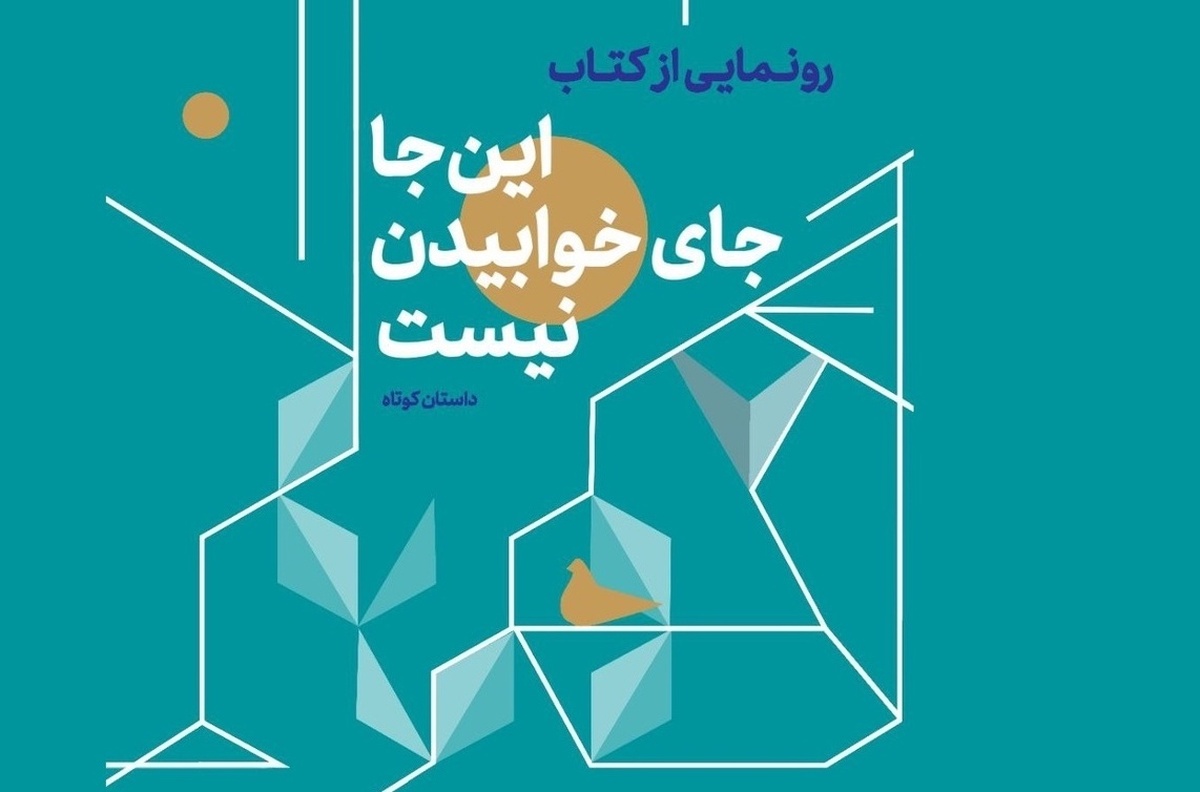 آیین رونمایی از کتاب «اینجا جای خوابیدن نیست» با حضور امیرمهدی حکیمی مدیرعامل موسسه آفرینش‌های هنری آستان قدس رضوی، و نویسنده اثر صادق کرمیار، امشب (۶ تیر ۱۴۰۳) در موسسه آفرینش‌های هنری آستان قدس رضوی برگزار شد.