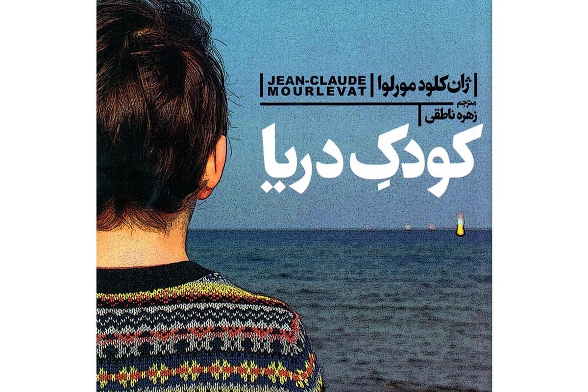 بچه‌های داستان «کودک دریا» به درستی نمی‌دانند مقصد نهایی شان کجاست، تنها می‌دانند که نباید زیر بار ستم بروند و باید به دریا برسند. آن ها، در راه گذشتن از گذشته‌ای سخت و رسیدن به دریا، مشکلات سرما و راه‌های سنگلاخ را به جان می‌خرند، زیرا فهمیده اند که برگشتن به خانه دیروز و روزگار کتک خوردن یک اشتباه است که نباید صورت بگیرد.