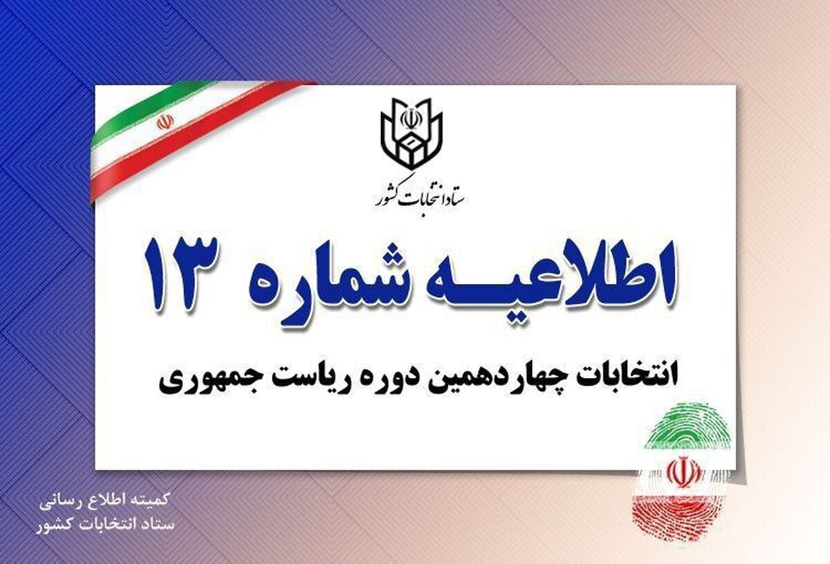 اطلاعیه شماره ۱۳ ستاد انتخابات کشور صادر شد.
