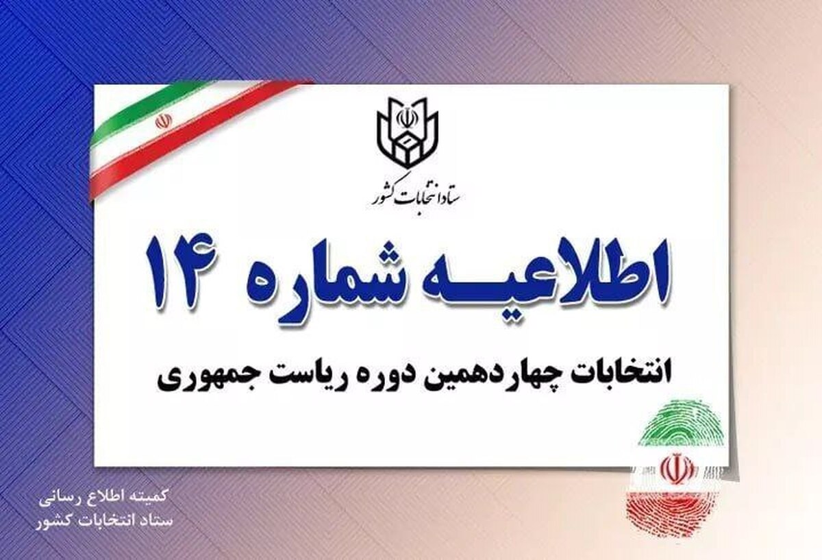 اطلاعیه شماره ۱۴ ستاد انتخابات کشور صادر شد.