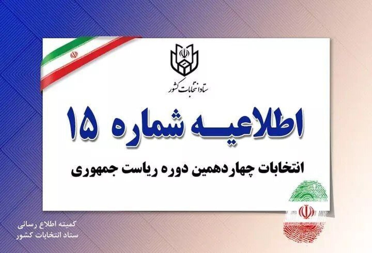 اطلاعیه شماره ۱۵ ستاد انتخابات کشور صادر شد.