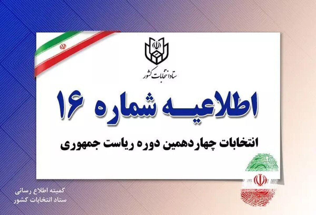 اطلاعیه شماره ۱۶ ستاد انتخابات کشور صادر شد.