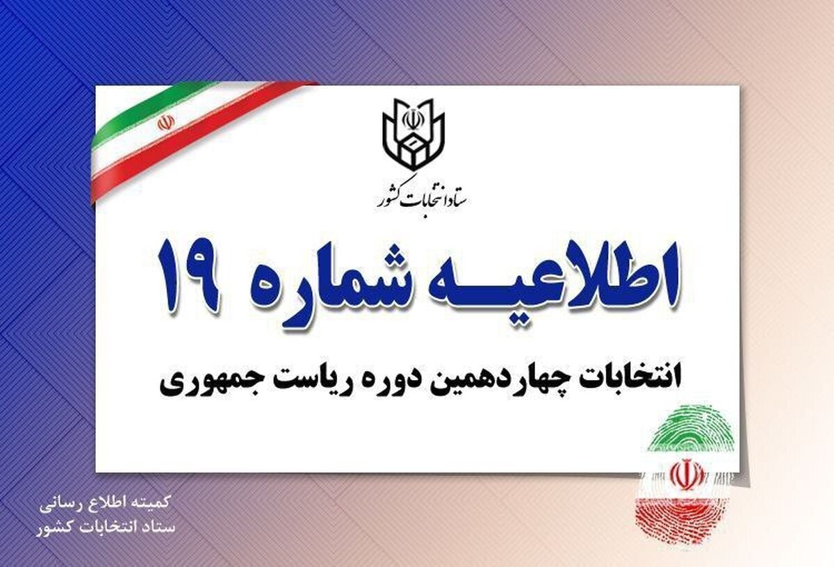 اطلاعیه شماره ۱۹ ستاد انتخابات کشور صادر شد.