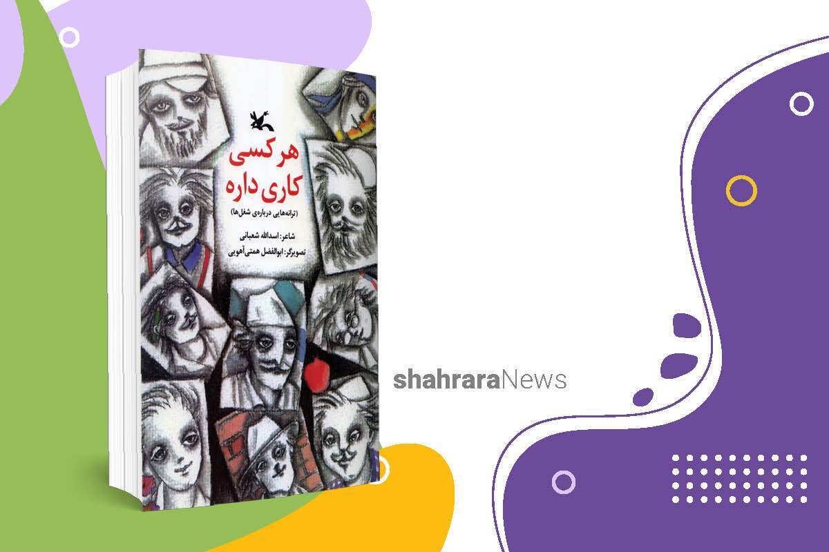 کتاب «هر کسی کاری داره» با زبان شعر به کودکان درباره‌‌ی شغل‌های مختلفی توضیح می‌دهد که بیشتر آن‌ها را هر روز در محله‌ خود می‌توانند ببینند. 