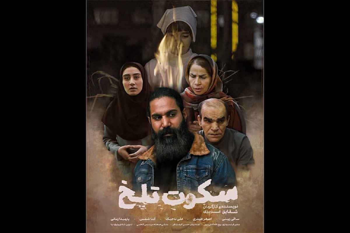 فیلم نیمه‌بلند «سکوت تلخ» به تهیه‌کنندگی، کارگردانی و نویسندگی شقایق عزیزی ساخته شد.