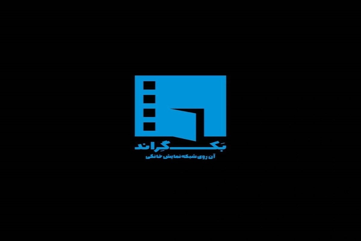 پخش برنامه «بک‌گراند» به تهیه‌کنندگی میثم کریمی از امروز آغاز می‌شود.