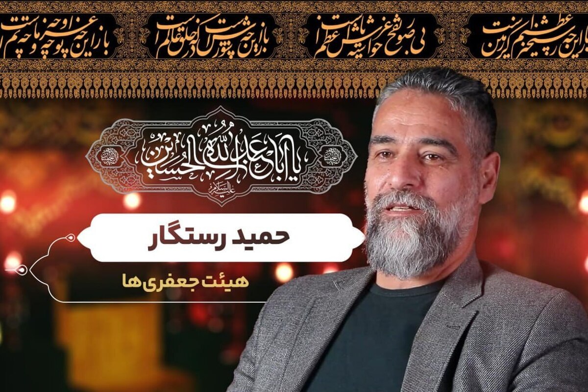 امام حسین (ع) را با چه چیزی در این دنیا می‌توان عوض کرد؟ این سوالی است که حمید رستگار همیشه از خودش می‌پرسد و پاسخی برای آن نیافته است. تلاش برای برپایی هیئت در همه این سال‌ها او را خسته نکرده است. خستگی جسم را نیز به جان خریده و برایش خوشایند است و از آن با جان استقبال می‌کند. او که در هیئت جعفری‌ها مشهد سر و روی سفید کرده، به این باور رسیده که در دستگاه سیدالشهدا (ع) منیت وجود ندارد. وی می‌گوید هرچه دارد از خدمتگذاری در دستگاه اهل بیت (س) دارد.