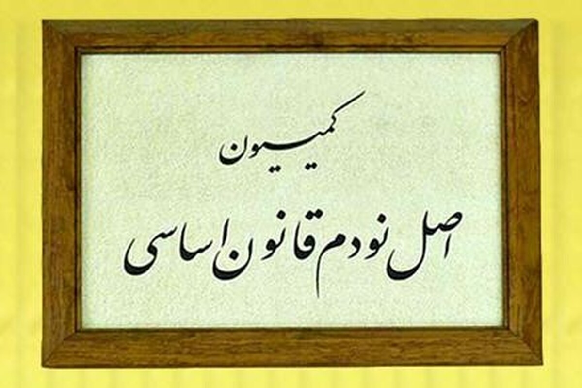 سخنگوی هیئت‌رئیسه مجلس شورای اسلامی از انتخاب گزینه‌های ریاست کمیسیون اصل‌۹۰ از سوی هیئت‌رئیسه خبر داد.