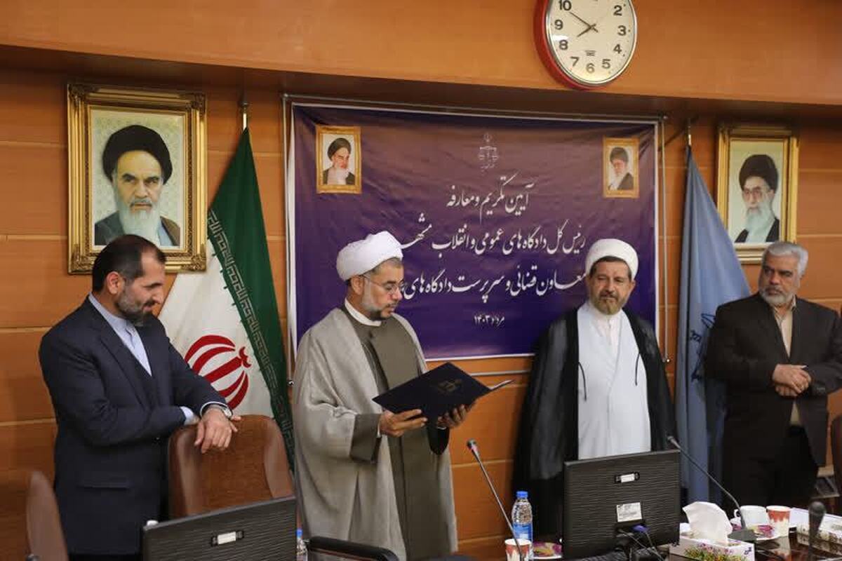 مراسم تکریم و معارفه رؤسای‌کل سابق و جدید دادگاه‌های عمومی و انقلاب مشهد با حضور رئیس‌کل دادگستری، دادستان عمومی و انقلاب مرکز و سایر مسئولان قضایی استان برگزار شد. 