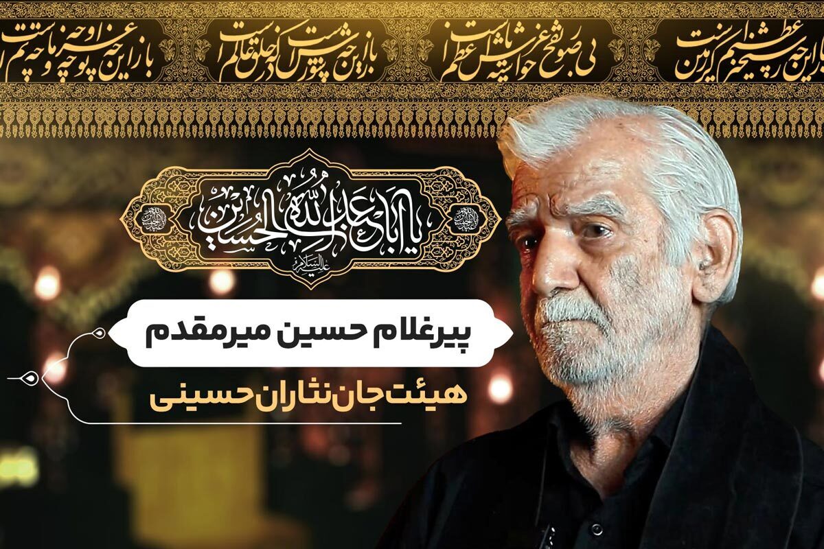 خادمان و پیرغلامان امام حسین(ع) می‌گویند که بی نام حسین اگر بمیرم چه کنم؟!