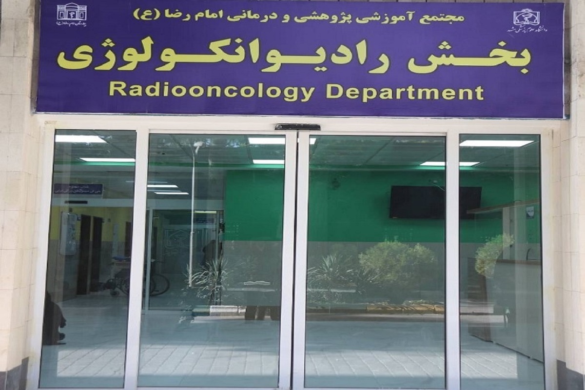 رئیس مرکز آموزشی‌، پژوهشی و درمانی امام‌رضا(ع)، از مراکز زیر پوشش دانشگاه علوم پزشکی مشهد، از ارائه خدمات رادیوتراپی و براکی‌تراپی به بیماران سرطانی سرپایی در این مرکز درمانی خبر داد.
