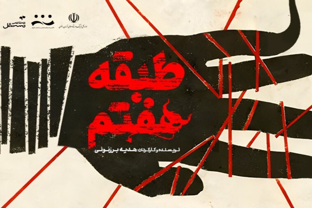 نویسنده و کارگردان نمایش «طبقه هفتم» گفت: مونولوگ بزرگ‌ترین چالش برای بازیگر است که بتواند در این بخش تمام هنر بازیگری‌اش را نشان دهد.