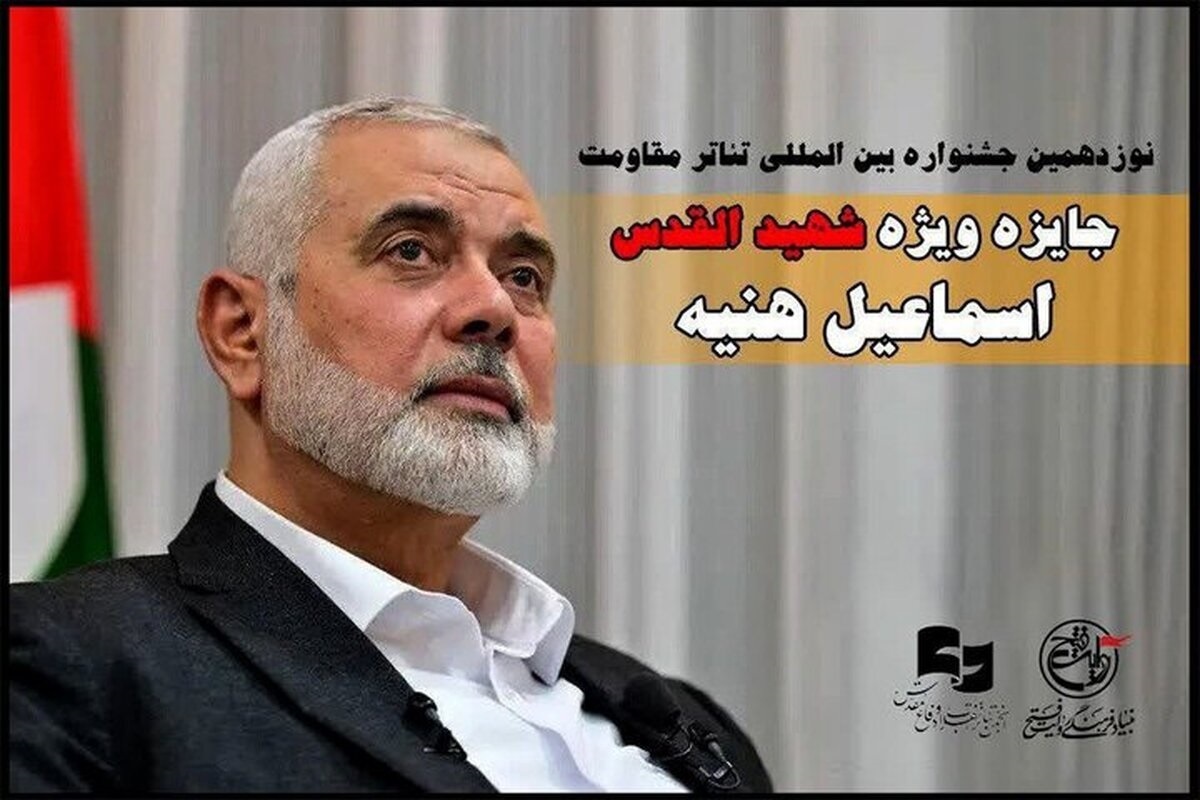ستاد برگزاری نوزدهمین جشنواره بین‌المللی تئاتر مقاومت جایزه ویژه «شهید القدس اسماعیل هنیه» را در ۲ بخش تئاتر صحنه‌ای و تئاتر خیابانی جشنواره اهدا می‌کند.