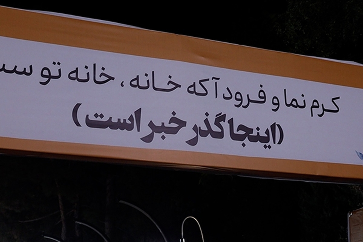 به مناسبت گرامیداشت روز خبرنگار رویداد گذر خبر به مدت ۲ شب توسط شهرداری منطقه ۱۱ در حال برگزاری است.