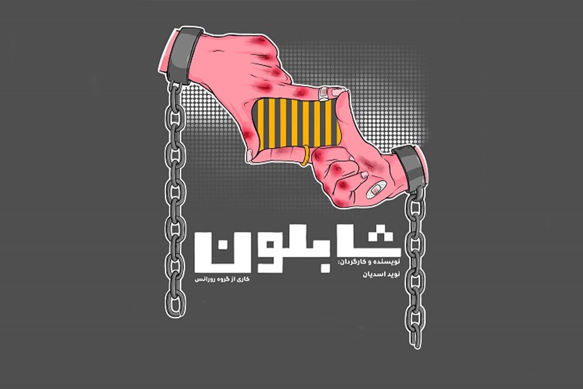 کارگردان نمایش «شابلون» گفت: شابلون از قصه‌ای زنانه می‌آید و دو داستان را به صورت موازی درباره مهاجرت غیرقانونی روایت می‌‍‌کند.