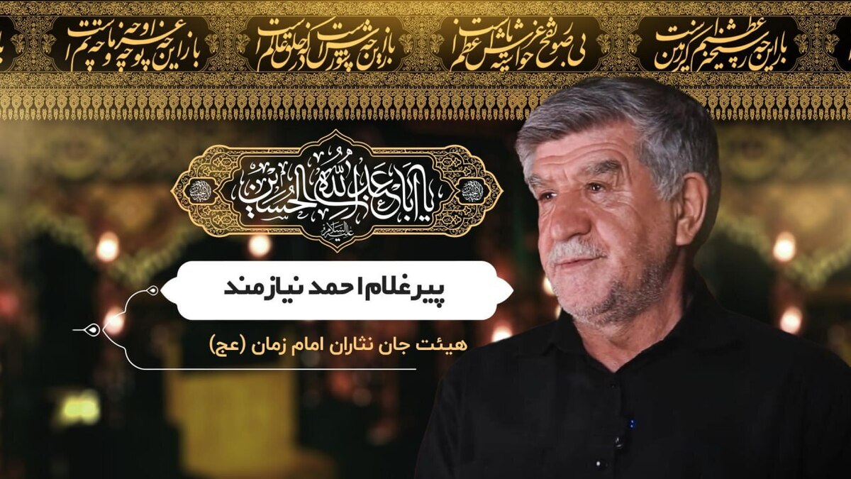 پیرغلامان و خادمان امام حسین(ع) می‌گویند: عزیز هر دو جهان شد عزادار حسین(ع).