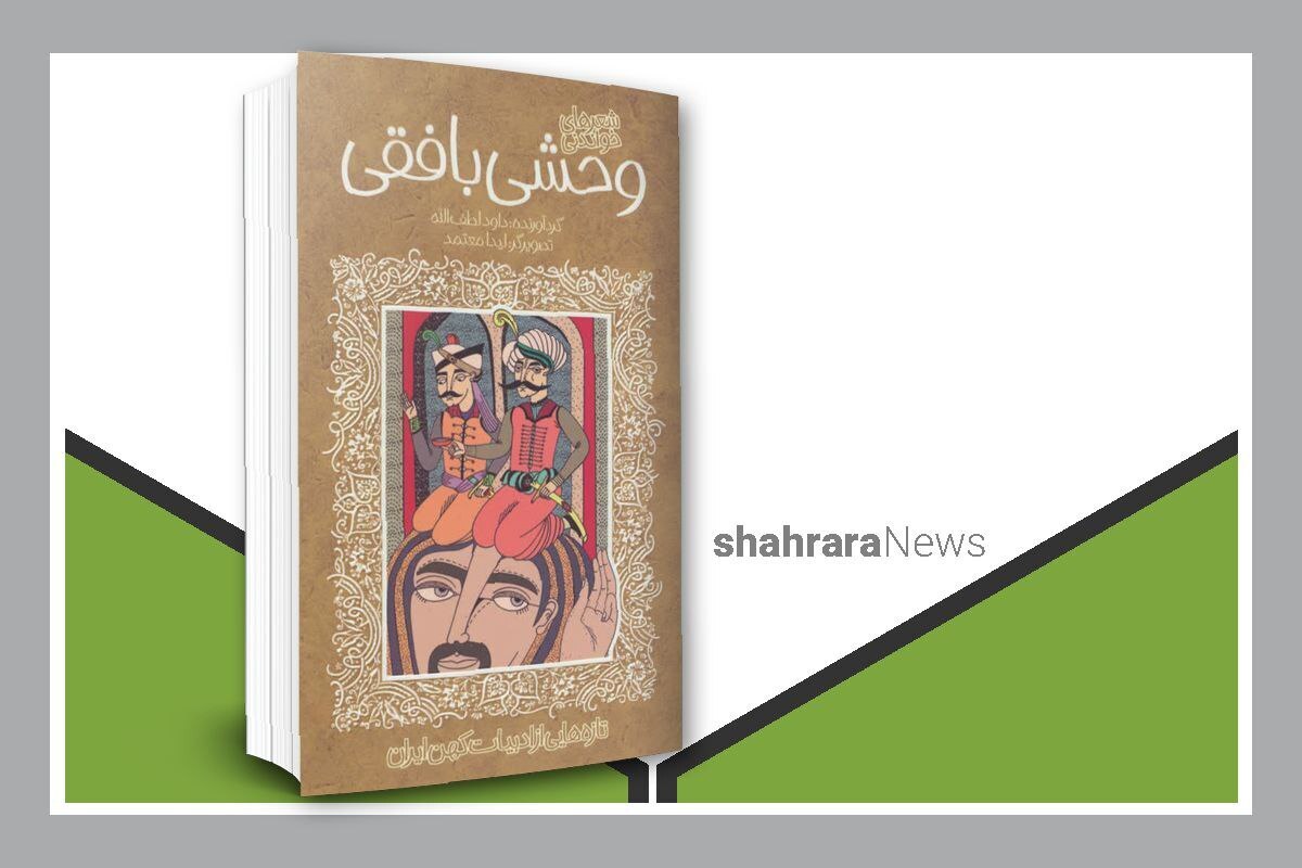 برای کودکان و نوجوانانی که به‌دنبال خواندن شعرهای ساده و روان از شاعران دوره‌های گذشته‌اند، کتاب «تازه‌هایی از ادبیات کهن» می‌تواند جالب باشد. این کتاب را داوود لطف‌ا... گردآوری کرده است.