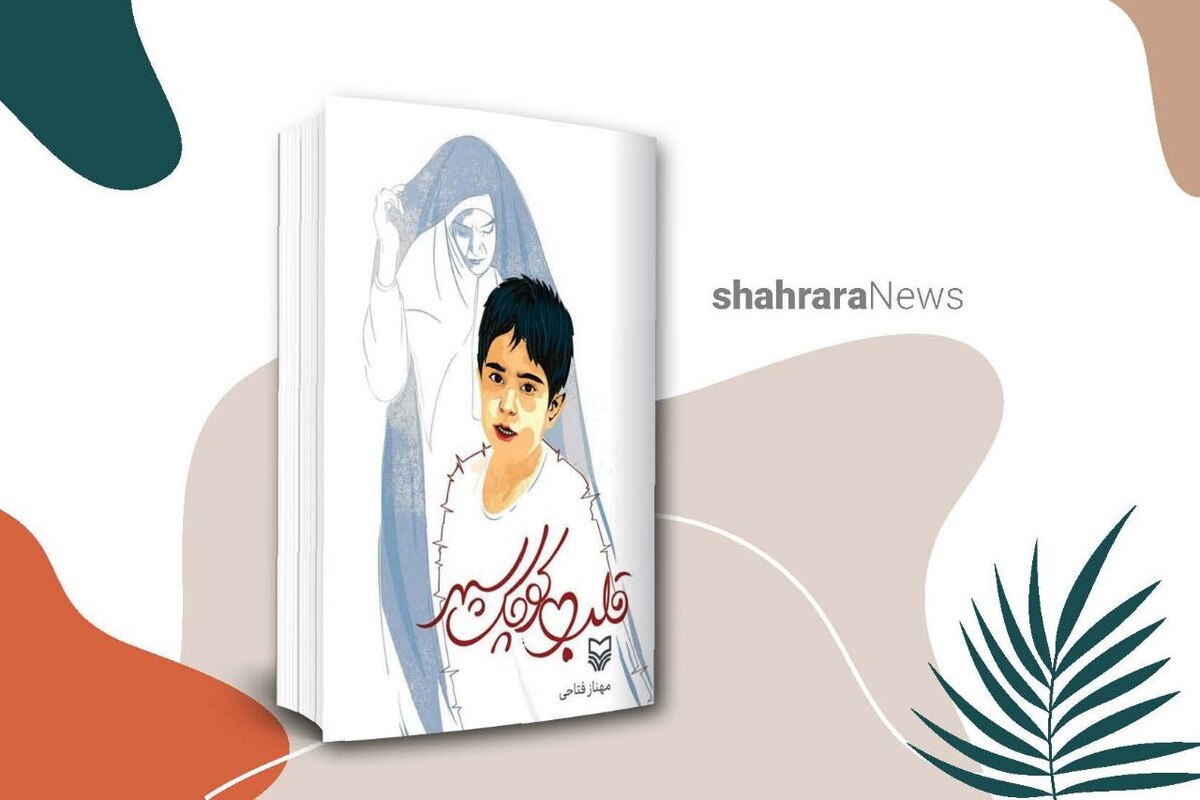 داستان کتاب درباره‌ی زندگی پسری به نام «سپهر» است که از لحظه‌ی تولد دچار بیماری قلبی خطرناکی است و مادر او از ابتدای تولد فرزندش، مشکلات سپهر را روایت می‌کند.