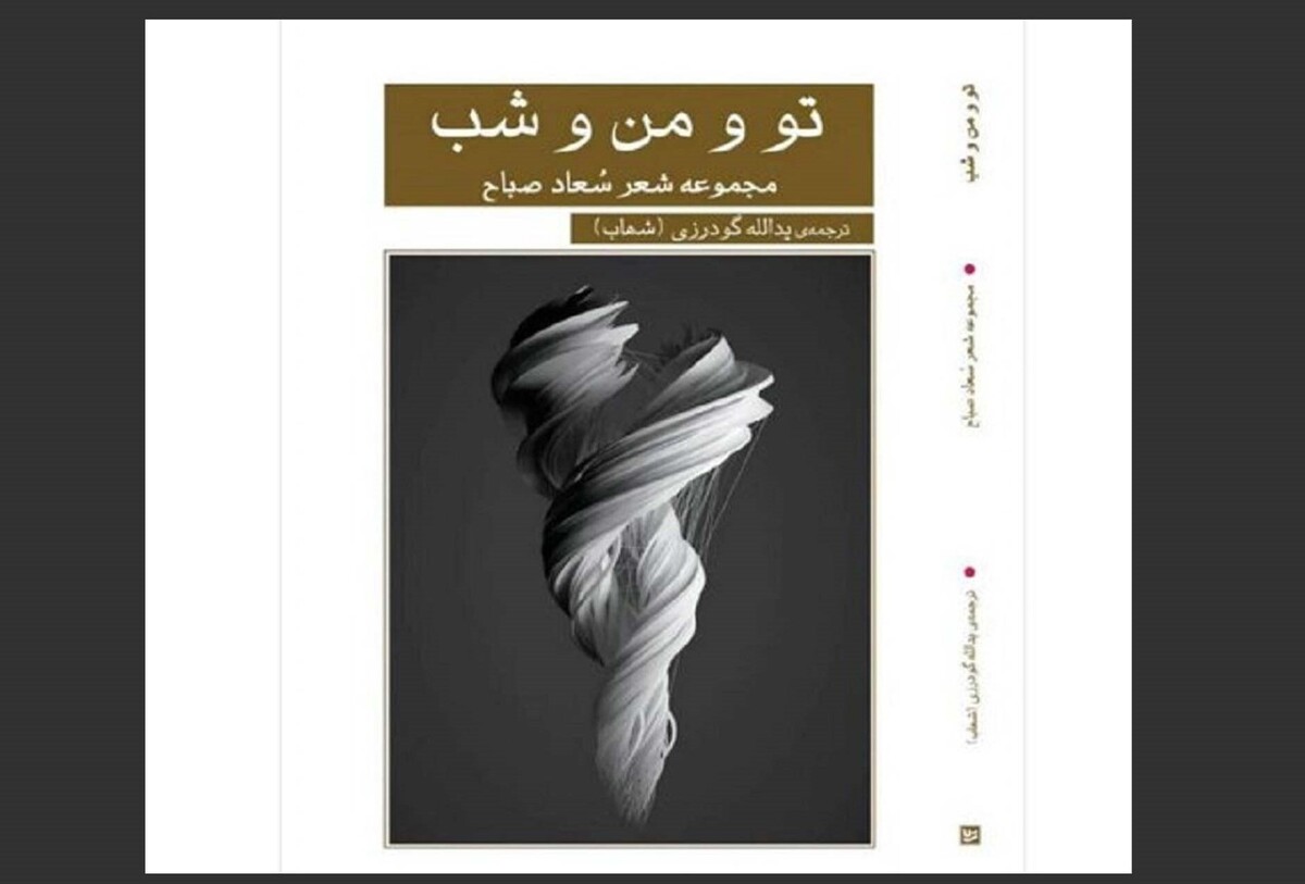 آخرین مجموعه شعر سعاد الصباح شاعر و متفکر عرب به فارسی منتشر شد.