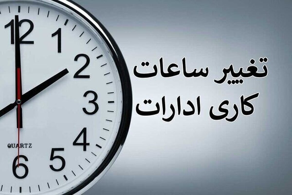 معاون توسعه مدیریت و منابع انسانی استانداری مرکزی گفت: پایان ساعت کار ادارات این استان به جز دستگاه‌های خدمات رسان فردا (چهارشنبه) به دلیل مدیریت مصرف انرژی، ساعت ۱۰ و ۳۰ دقیقه است.