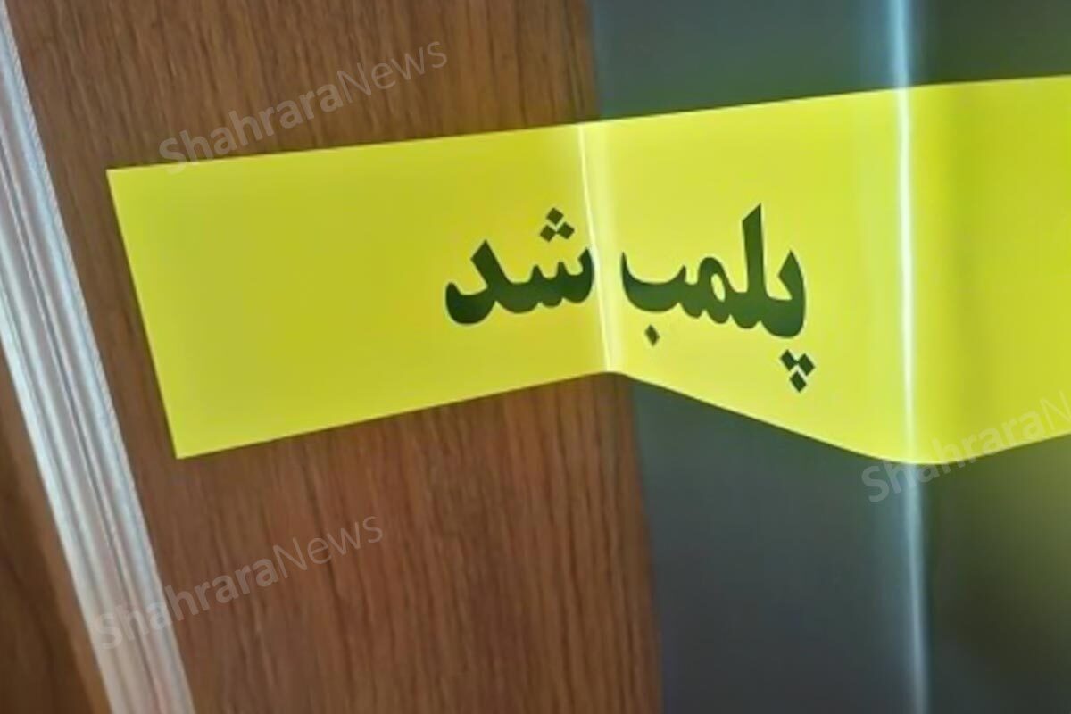 مدیر بازرسی و نظارت بر اصناف خراسان‌رضوی از پلمب یک واحد صنفی در مشهد خبر داد.