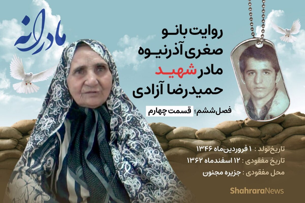 قسمت چهارم از فصل ششم مادرانه، دقایقی با دلتنگی بانو صغری آذرنیوه مادر شهید حمیدرضا آزادی را ببینید.