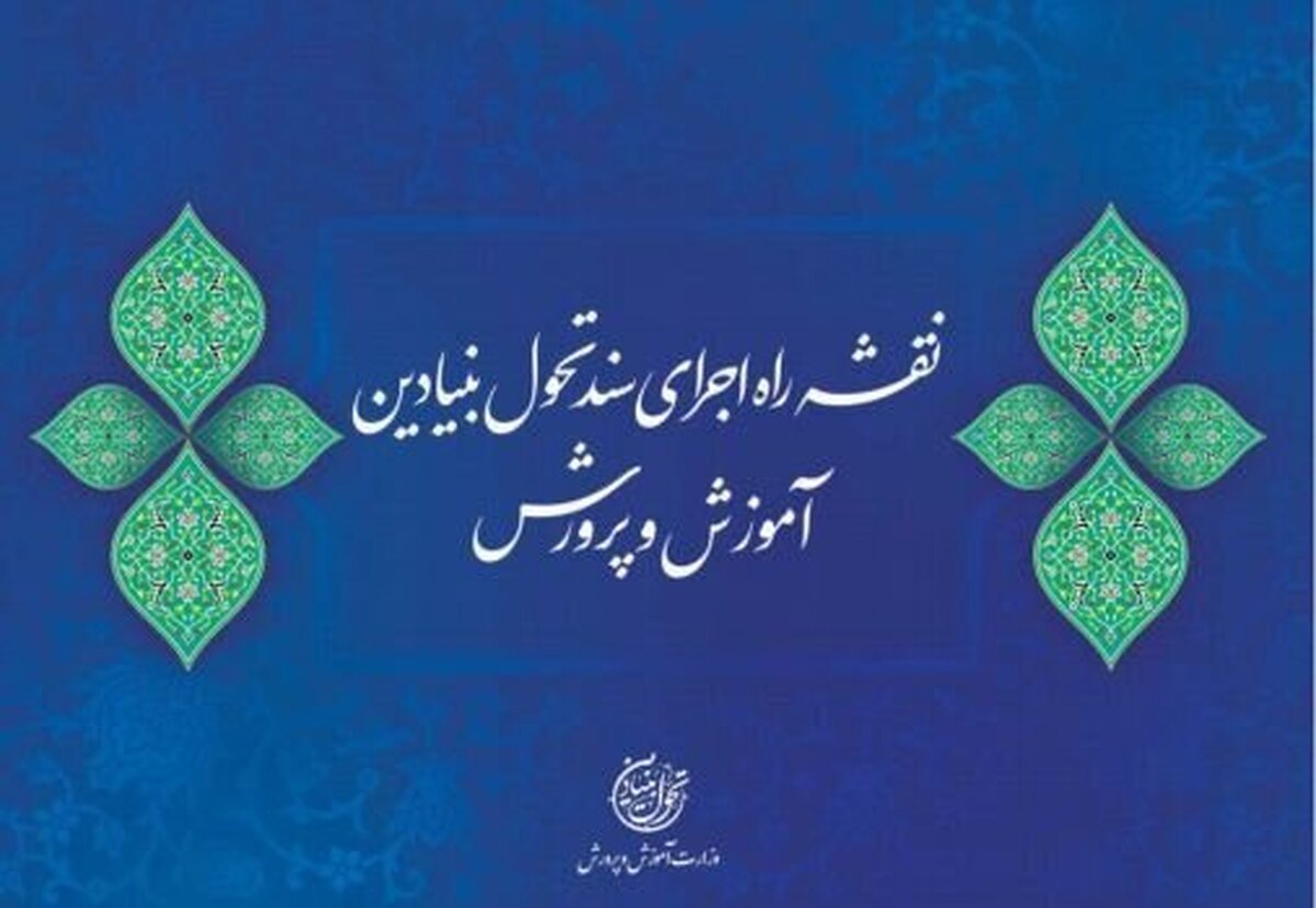 پس از چندین سال از نگارش سند تحول بنیادین آموزش و پرورش در اردیبشهت ماه ۱۴۰۳‌ نقشه راه این سند در شورای عالی انقلاب فرهنگی تصویب و امروز ابلاغ شد