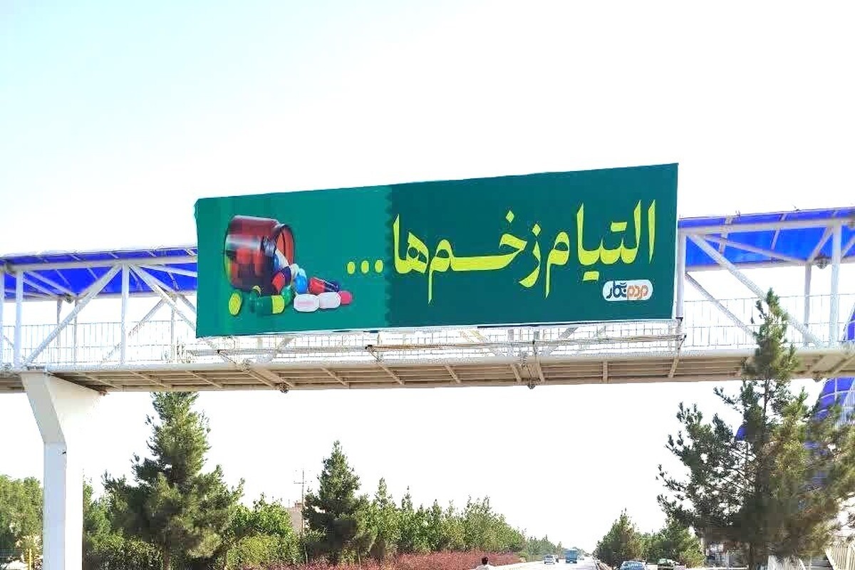 مدیرکل روابط عمومی و امور بین‌الملل شهرداری مشهد مقدس در خصوص بیلبورد‌های مشهد با عنوان «التیام زخم‌ها» توضیحاتی ارائه کرد.