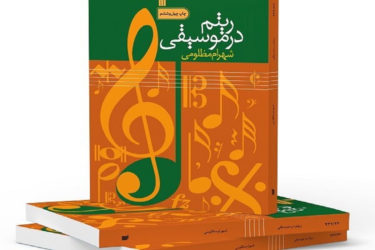 کتاب «ریتم در موسیقی» نوشته شهرام مظلومی به چاپ چهل و ششم رسید.