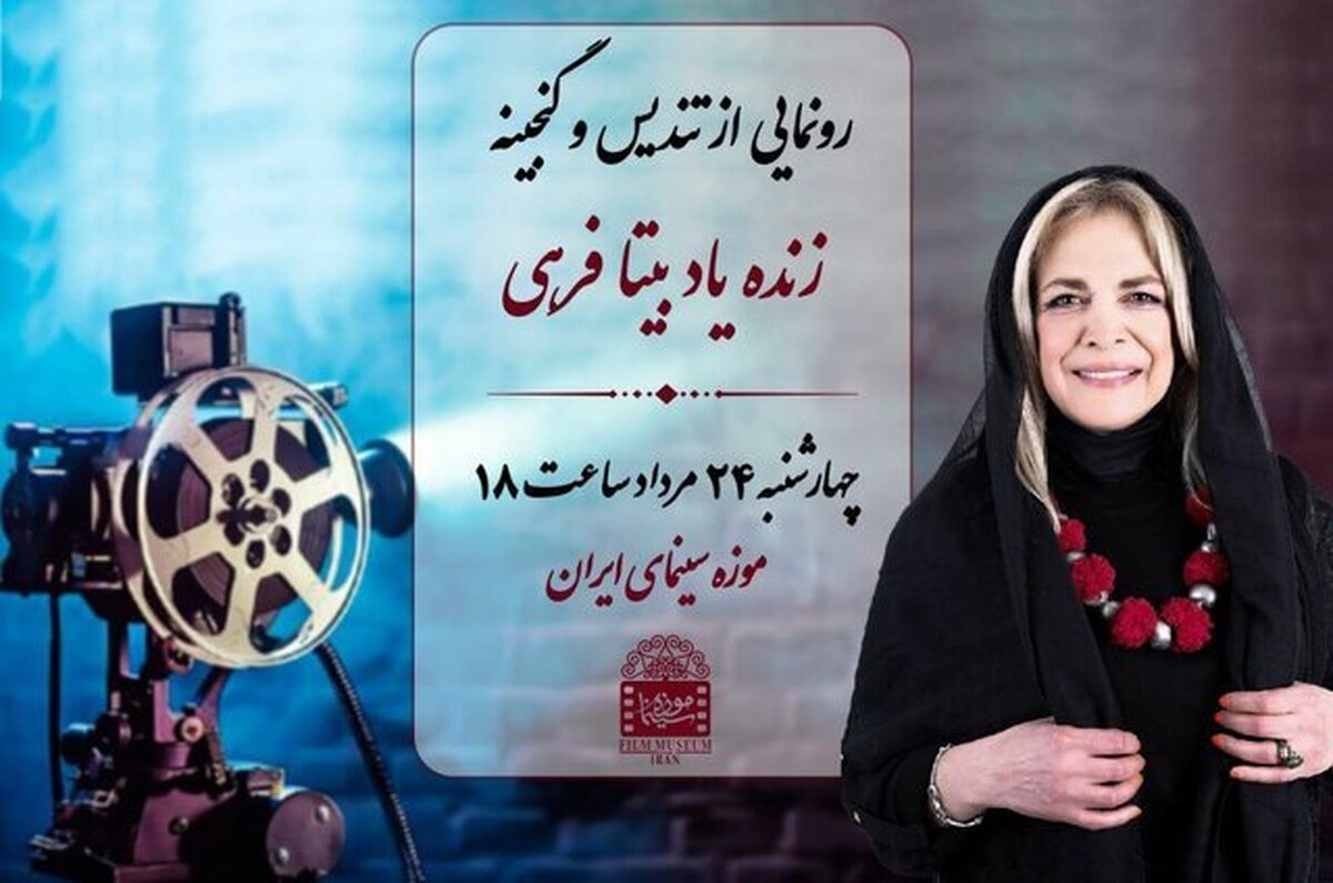 تندیس و گنجینه زنده یاد «بیتا فرهی» در موزه سینما رونمایی خواهد شد.